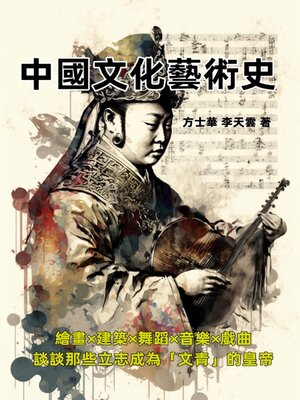 cover image of 中國文化藝術史